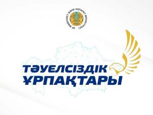 ҚАЗАҚСТАНДА "ТӘУЕЛСІЗДІК ҰРПАҚТАРЫ" ГРАНТЫН ТАҒАЙЫНДАУ БОЙЫНША КОНКУРСҚА ӨТІНІМДЕРДІ ҚАБЫЛДАУ БАСТАЛДЫ